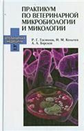 Практикум по ветеринарной микробиологии и микологии: Уч.пособие, 1-е изд.
