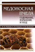 Медоносная пчела: содержание, кормление и уход. Учебн. пос., 1-е изд.