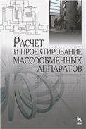 Расчет и проектирование массообменных аппаратов: Уч.пособие