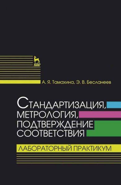 Стандартизация, метрология, подтверждение соответствия. Лабораторный практикум: Уч. пособие