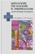 Цитология, гистология и эмбриология. Лабораторный практикум. Учебн. пос., 1-е изд.