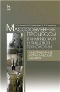 Массообменные процессы в химической и пищевой технологии. Лабораторные и практические занятия: Уч.пособие, 1-е изд.