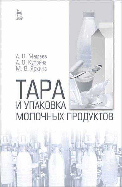 Тара и упаковка молочных продуктов: Уч.пособие, 1-е изд.