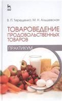 Товароведение продовольственных товаров (практикум): Уч.пособие, 1-е изд.