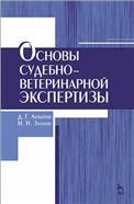 Основы судебно-ветеринарной экспертизы: Уч. пособие, 2-е изд., перераб.