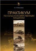 Практикум по сельскохозяйственным машинам: Уч.пособие