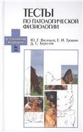 Тесты по патологической физиологии: Уч.-методическое пособие