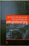 Проектирование предприятий технического сервиса: Уч.пособие