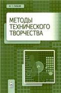 Методы технического творчества. Уч. пособие, 2-е изд., стер.