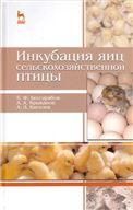 Инкубация яиц сельскохозяйственной птицы: Уч.пособие