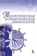 Теоретическая и практическая иммунология: Уч.пособие