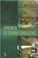 Практикум по точному земледелию: Уч.пособие