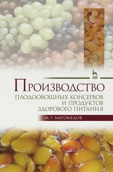 Производство плодоовощных консервов и продуктов здорового питания: Учебник