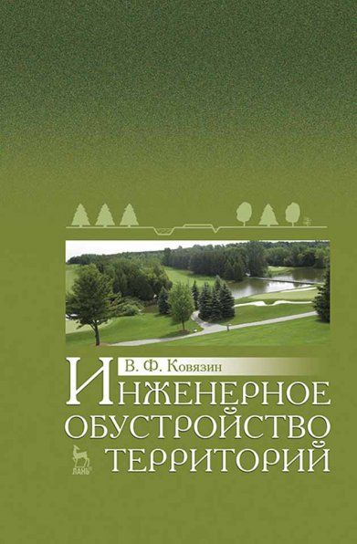 Инженерное обустройство территорий: Уч.пособие