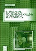 Справочник по дереворежущему инструменту. Уч. пособие