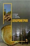 Дендрометрия: Уч.пособие