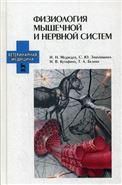 Физиология мышечной и нервной систем: Уч.пособие