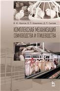 Комплексная механизация свиноводства и птицеводства: Уч.пособие