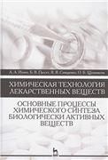 Химическая технология лекарственных веществ. Основные процессы химического синтеза биологически активных веществ. Уч. пособие, 2-е изд., стер.