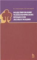 Моделирование технологических процессов лесных машин: Учебник, 3-е изд., перераб.