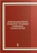 Инновационное развитие техники пищевых технологий: Уч.пособие