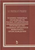 Техника пищевых производств малых предприятий. Производство пищевых продуктов животного происхождения: Учебник, 2-е изд., перераб. и доп.