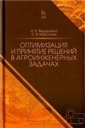 Оптимизация и принятие решений в агроинженерных задачах. Уч. пособие, 2-е изд., перераб. и доп.