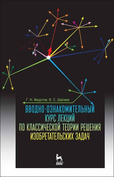 Вводно-ознакомительный курс лекций по классической теории решения изобретательских задач: Уч.пособие