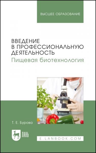 Введение в профессиональную деятельность. Пищевая биотехнология. Учебное пособие для вузов, 2-е изд., стер.