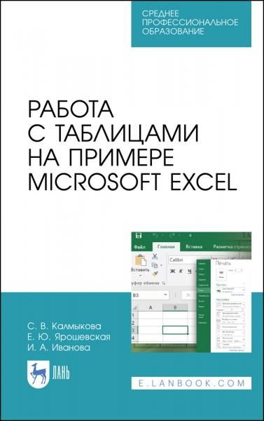 Работа с таблицами на примере Microsoft Excel. Учебное пособие для СПО, 5-е изд., стер.