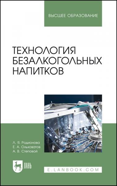 Технология безалкогольных напитков. Учебное пособие для вузов, 3-е изд., стер.