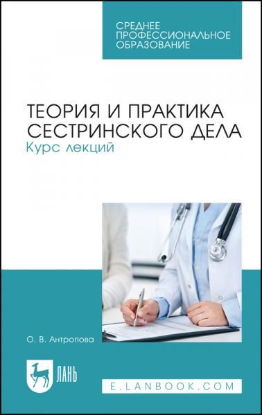 Теория и практика сестринского дела. Курс лекций. Учебное пособие для СПО, 6-е изд., стер.