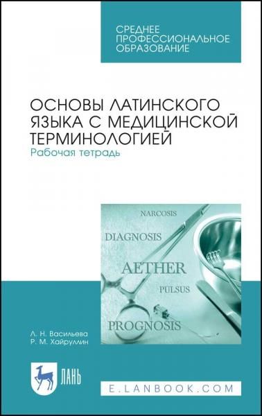 Основы латинского языка с медицинской терминологией. Рабочая тетрадь. Учебное пособие для СПО, 7-е изд., стер.
