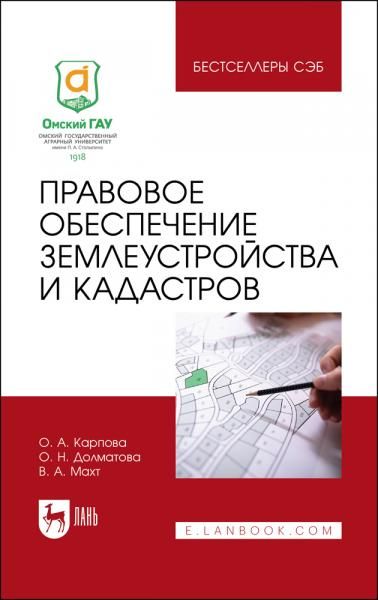 Правовое обеспечение землеустройства и кадастров. Учебное пособие для вузов, 4-е изд., стер.