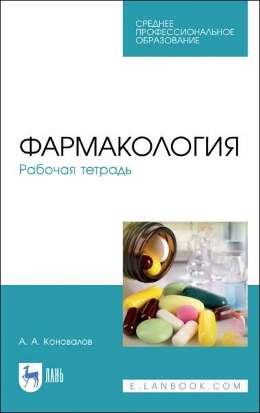 Фармакология. Рабочая тетрадь. Учебное пособие для СПО, 5-е изд., стер.