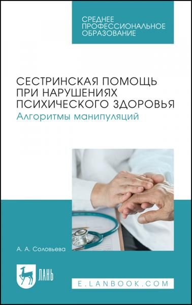 Сестринская помощь при нарушениях психического здоровья. Алгоритмы манипуляций. Учебное пособие для СПО, 2-е изд., стер.