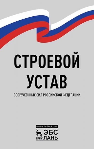 Строевой устав Вооруженных Сил Российской Федерации. 5-е изд., стер.