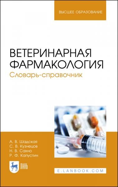 Ветеринарная фармакология. Словарь-справочник. Учебное пособие для вузов, 3-е изд., стер.