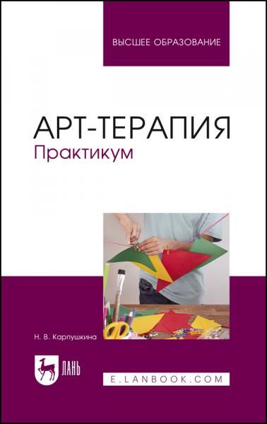 Арт-терапия. Практикум. Учебное пособие для вузов, 4-е изд., стер.