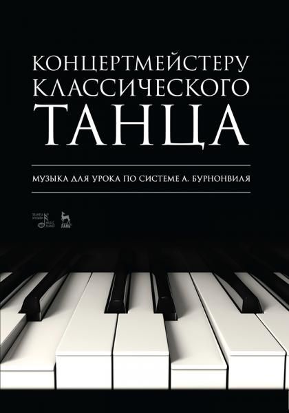 Концертмейстеру классического танца. Музыка для урока по системе А. Бурнонвиля. Ноты, 5-е изд., стер.