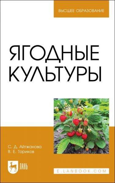 Ягодные культуры. Учебное пособие для вузов, 4-е изд., стер.