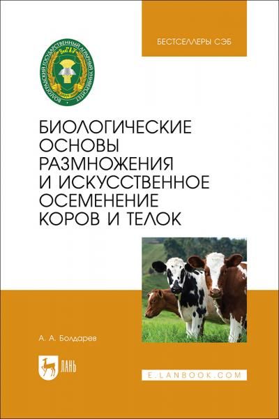 Биологические основы размножения и искусственное осеменение коров и телок. Учебное пособие для вузов, 4-е изд., стер.