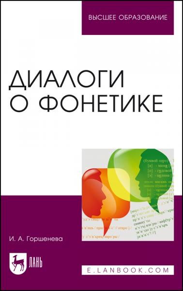 Диалоги о фонетике. Учебно-методическое пособие для вузов, 5-е изд., стер.