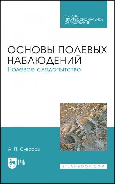Основы полевых наблюдений. Полевое следопытство. Учебник для СПО, 3-е изд., стер.