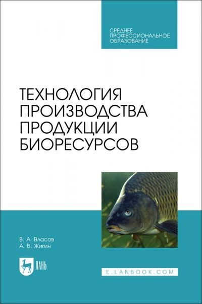 Технология производства продукции биоресурсов. Учебник для СПО