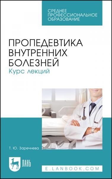 Пропедевтика внутренних болезней. Курс лекций. Учебное пособие для СПО, 4-е изд., стер.