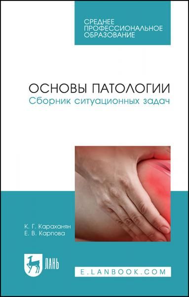 Основы патологии. Сборник ситуационных задач. Учебное пособие для СПО, 4-е изд., стер.
