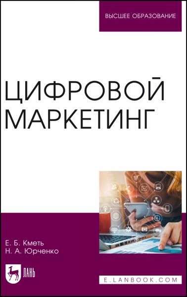 Цифровой маркетинг. Учебник для вузов, 2-е изд., стер.