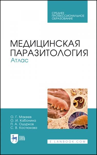Медицинская паразитология. Атлас. Учебное пособие для СПО, 4-е изд., стер.