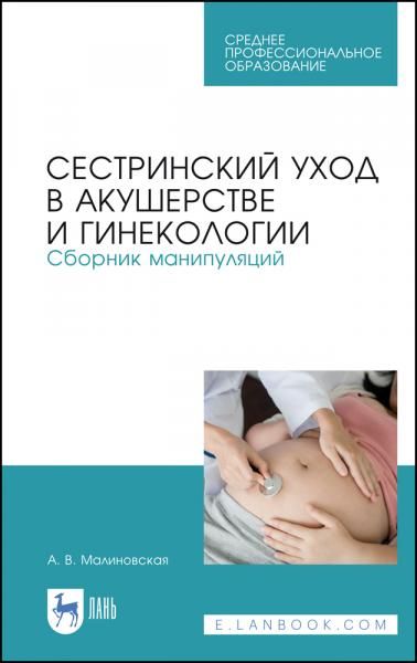 Сестринский уход в акушерстве и гинекологии. Сборник манипуляций. Учебное пособие для СПО, 5-е изд., стер.
